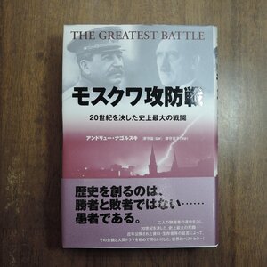 ●モスクワ攻防戦　20世紀を決した史上最大の戦闘　アンドリュー・ナゴルスキ　作品社　定価3080円　2010年