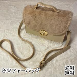 美品　ファー　ショルダーバッグ　ベージュ　自宅保管品