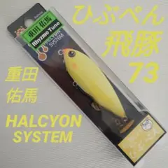 【ハルシオンシステム】飛豚 73 ひぶぺん 重田佑馬