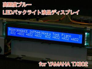 YAMAHA TX802用 ブルー LEDバックライト液晶ディスプレイ