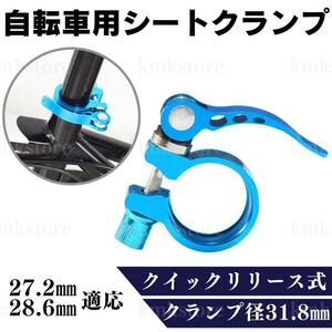 シートクランプ サドル クイックリリース シートポストクランプ 自転車 31.8mm アルミ ロードバイク マウンテンバイク クロスバイク ブルー