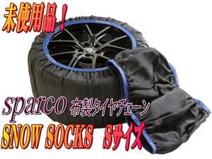 ☆【新品未使用品】sparco SNOW SOCKS Sサイズ 布製タイヤチェーン スパルコ【カー用品】