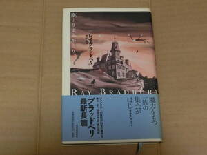 レイ・ブラッドベリ　　塵よりよみがえり　　