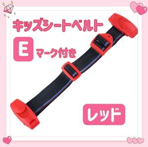 キッズ シートベルト チャイルド 安全 補助 子ども用 取り付け簡単 レッド