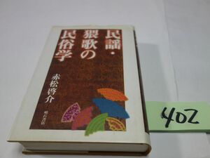 ４０２赤松啓介『民謡・猥歌の民俗学』初版