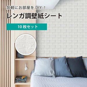 3D 壁紙 レンガ調 DIYクッション シール 立体 レンガ 壁材 ブリック ホワイトレン 発泡スチロール リアル風 タイル 壁紙10枚セット 70*77cm