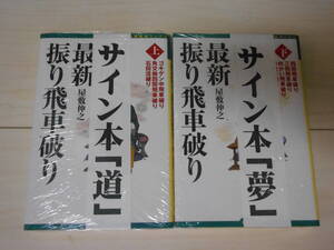 サイン本　屋敷伸之　「最新振り飛車破り　上・下巻セット」　　未開封　　　将棋