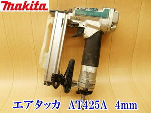 〇 マキタ makita エアタッカ 4mm AT425A 常圧 エアー エア エアタッカ タッカ タッカー ピンネイラ 釘打ち 釘打機 エアーツール No.3912