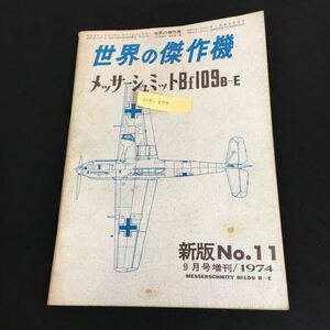 Hf-399/世界の傑作機 メッサーシュミットBf109B〜E 世界の傑作機 9月号増刊 新版第11集 昭和49年9月15日発行 文林堂/L1/61009