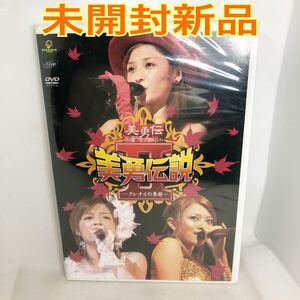 未開封新品　美勇伝/美勇伝ライブツアー2005秋 美勇伝説Ⅱ～クレナイの季節～