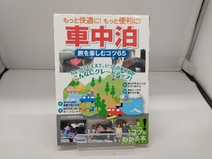 もっと快適に!もっと便利に!車中泊(65) クルマ旅研究会