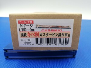 ★送料無料 新品 即決有★ ワールド工芸 国鉄 キハ391 ガスタービン試作車 II (3車体連接車) (組み立てキット)