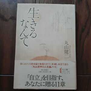 生きるなんて 丸山健二 朝日新聞社