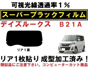 スーパーブラック【透過率１％】Ｂ２１Ａ　デイズルークス 　１枚貼り成型加工済みコンピューターカットフィルム　リア１面