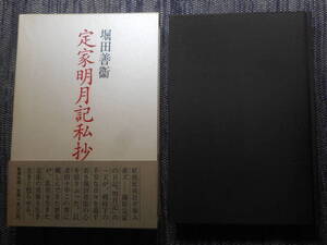 ★『定家明月記私抄』　堀田善衛著　新潮社　函入り　1986年初版★