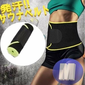 サウナベルト グリーン Mサイズ ダイエットベルト 発汗ベルト サウナスーツ ダイエット レディース ベルト ウエスト グッズ