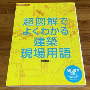 BD02【本】超図解でよくわかる建築現場用語 建築知識