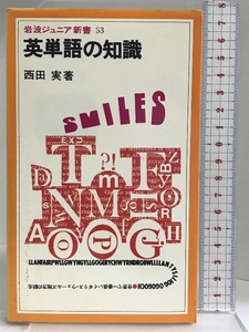 英単語の知識 (岩波ジュニア新書 53) 岩波書店 西田 実