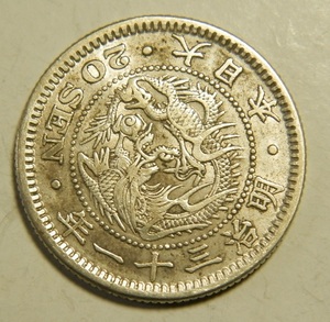 明治31年　1898年　龍20銭銀貨　1枚　5.35ｇ　　比重10.1　31-1