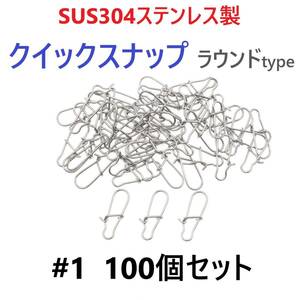 【送料110円】SUS304 ステンレス製 強力クイックスナップ ラウンドタイプ #1 100個セット ルアー用 防錆 スナップ