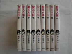 聖凡人伝 全９巻　松本零士　奇想天外社　《送料無料》