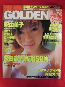 U175 ★シール付★宝島GOLDEN vol.2 1999年2月 そめやゆきこ/釈由美子