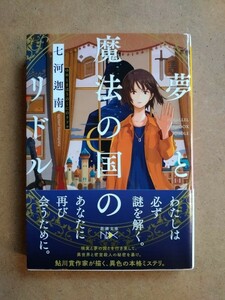 未読 文庫 夢と魔法の国のリドル 七河迦南 初版 新潮文庫