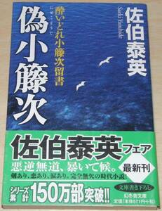 【古本】佐伯泰英 「酔いどれ小籐次留書 偽小籐次」