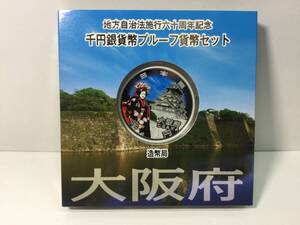  地方自治法施行六十周年記念 千円銀貨幣プルーフ 貨幣セット造幣局 純銀31.1g 大阪府