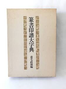 篆書印譜大事典 編者 蓑毛政雄 小篆・印篆について 金文・甲骨文について 実作例 柏書房 昭和63年 初版 函付 2501-038L