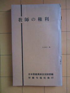 日本教職員組合法制部編『教師の権利』