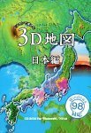 【中古】パソコンで楽しむ3D地図 日本編