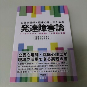 公認心理師・臨床心理士のための発達障害論　インクルージョンを基盤とした理解と支援 山崎晃史／編著　大石幸二／監修