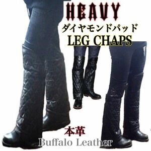 送料無料【HEAVY】ダイヤモンドパッド レッグチャップス 本革 レザーハーフチャップス LEG CHAPS 黒 XL /防風 防寒 バイカー ツーリング