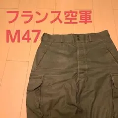 【Vintage】フランス空軍M47カーゴパンツ