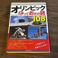 オリンピックとっておきの話 108