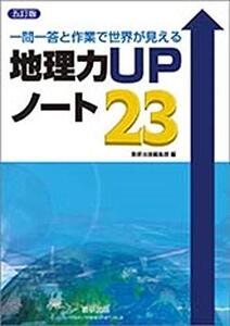 [A12153211]一問一答と作業で世界が見える地理力UPノート23