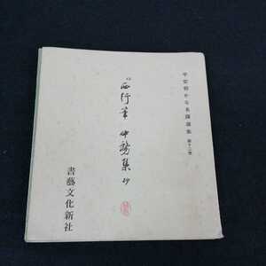 e-621 平安朝かな名蹟選集　伝西行筆　中務集　昭和63年3月25日重版　書藝文化新社　書道 ※0