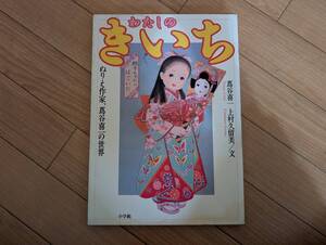 蠍]わたしのきいち ～ぬりえ作家、蔦谷喜一の世界～ 蔦谷喜一/上村久留美 小学館 第3刷　※濡れシミあり