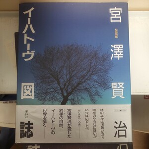 宮沢賢治イーハトーヴ図誌 松田司郎／著