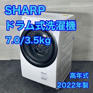 SHARP ドラム式洗濯機 ES-S7G-WL 7kg 2022年製 高年式 d3126シャープ 洗濯機 乾燥機 新しい ジャストサイズドラム