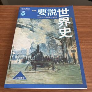 要説世界史A 改訂版 [平成30年度改訂] 文部科学省検定済教科書 [81山川/世A318]