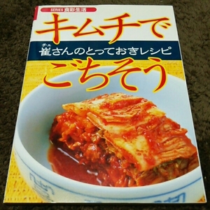 □崔さんのとっておきレシピ『キムチでごちそう』□崔誠恩□