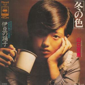 ♭EPレコード 山口百恵 冬の色 伊豆の踊子 ジャケット撮影 篠山紀信 SOLB197