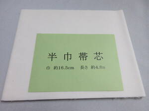 秀匠　☆限定品　半幅帯　小袋　帯芯　地薄　薄目（１1０g前後　幅1６.５㎝　長さ4.8ｍ　