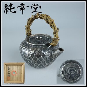 【志】K1062 銀瓶 純幸堂造 槌目紋 藤巻 茶道具 提梁壺 湯沸 共箱 重量142g