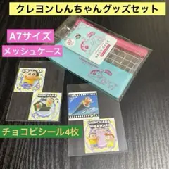 【クレヨンしんちゃんグッズセット】　メッシュケース　チョコビシール　しん次元