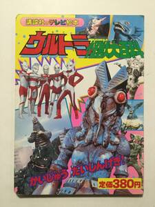 ウルトラマン怪獣大百科④●かいじゅう だいしんげき!●講談社のテレビ絵本 1992年 [管E-20]