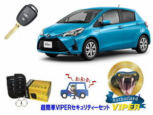 トヨタ ヴィッツ VITZ P130系 キーシリンダー車 超簡単セキュリティーセット バイパー アラーム VIPER 3105V 盗難防止 対策