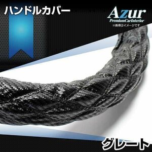 グレート カーボンレザーブラック 3L ハンドルカバー ステアリングカバー Azur 日本製 極太 内装品 三菱ふそう送料無料 沖縄発送不可